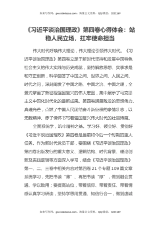 《习近平谈治国理政》第四卷心得体会：站稳人民立场，扛牢使命担当