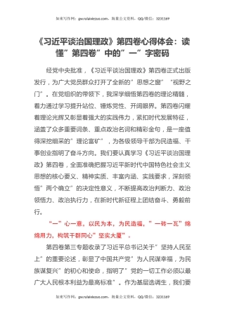 《习近平谈治国理政》第四卷心得体会：读懂”第四卷”中的”一”字密码