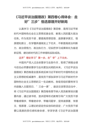 《习近平谈治国理政》第四卷心得体会：走好”三步”悟透原理开好新局