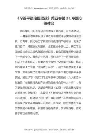 《习近平谈治国理政》第四卷第21专题心得体会