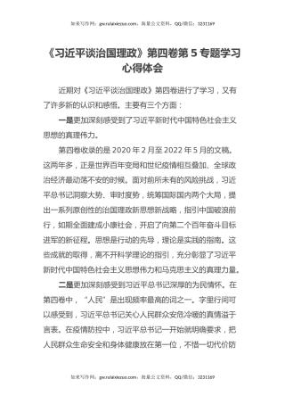 《习近平谈治国理政》第四卷第5专题学习心得体会