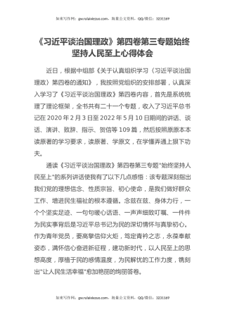《习近平谈治国理政》第四卷第三专题始终坚持人民至上心得体会