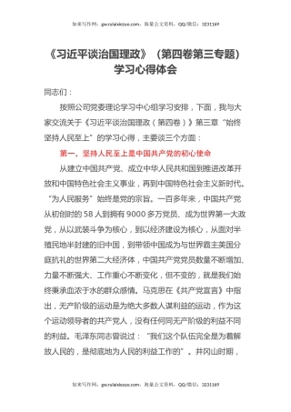《习近平谈治国理政》（第四卷第三专题）学习心得体会