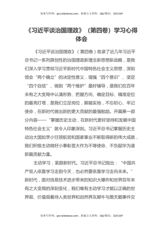 《习近平谈治国理政》（第四卷）学习心得体会