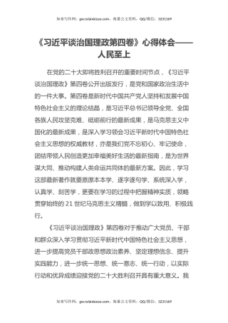 《习近平谈治国理政第四卷》心得体会——人民至上