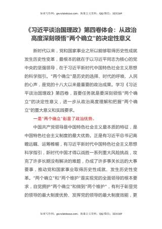 《习近平谈治国理政第四卷体会：从政治高度深刻领悟两个确立的决定性意义