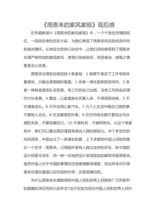 《周恩来的家风家规》观后感