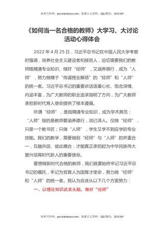 《如何当一名合格的教师》大学习、大讨论活动心得体会