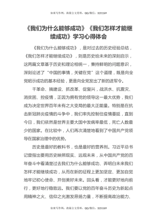 《我们为什么能够成功》《我们怎样才能继续成功》学习心得体会
