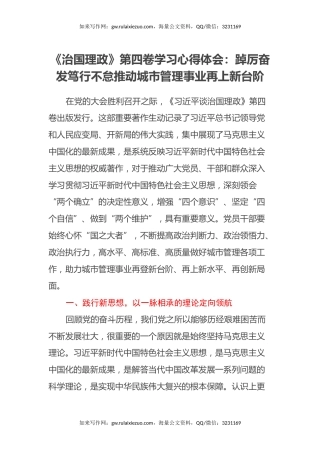 《治国理政》第四卷学习心得体会：踔厉奋发笃行不怠推动城市管理事业再上新台阶