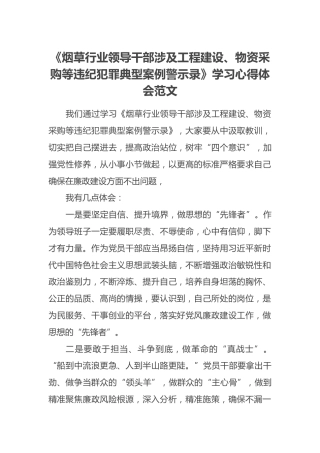 《烟草行业领导干部涉及工程建设、物资采购等违纪犯罪典型案例警示录》学习心得体会范文