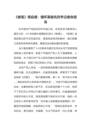 《绝笔》观后感：缅怀英雄先烈牢记使命担当