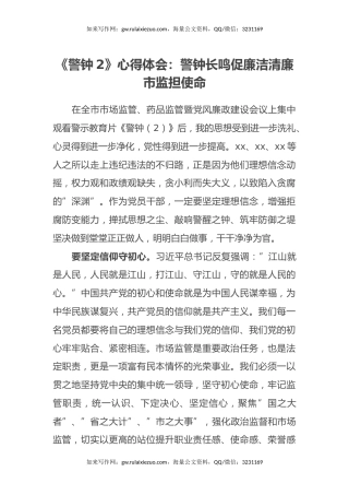 《警钟2》心得体会：警钟长鸣促廉洁清廉市监担使命