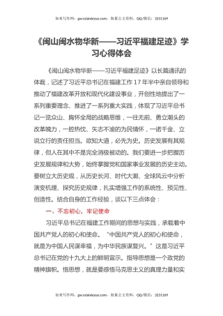 《闽山闽水物华新——习近平福建足迹》学习心得体会 (3)