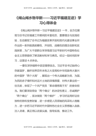《闽山闽水物华新——习近平福建足迹》学习心得体会2