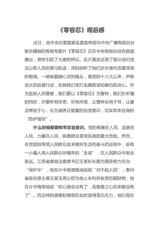 《零容忍》观后感