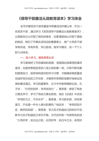 《领导干部廉洁从政教育读本》学习心得体会