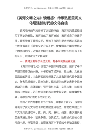 《黄河文明之光》读后感心得体会：传承弘扬黄河文化增强新时代的文化自信