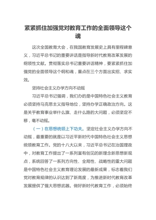 【教师节】学习全国教育大会讲话心得体会：紧紧抓住加强党对教育工作的全面领导这个魂