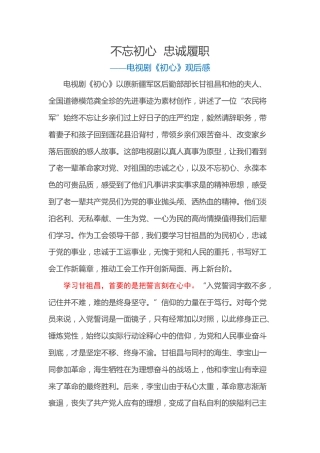 不忘初心 忠诚履职 ——电视剧《初心》观后感