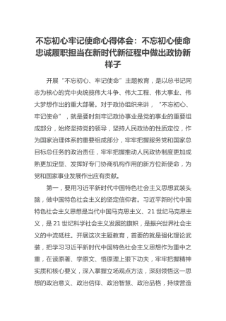 不忘初心牢记使命心得体会：不忘初心使命忠诚履职担当在新时代新征程中做出政协新样子