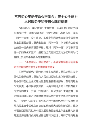 不忘初心牢记使命心得体会：在全心全意为人民服务中坚守初心践行使命