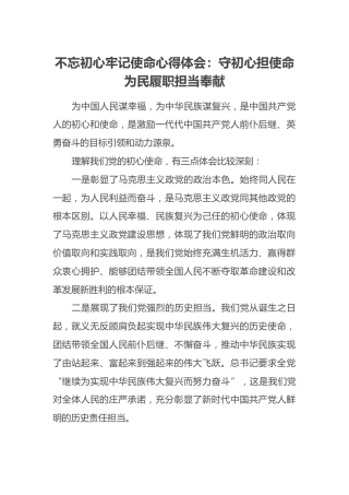 不忘初心牢记使命心得体会：守初心担使命为民履职担当奉献