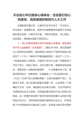 不忘初心牢记使命心得体会：忠实践行初心和使命，高质量做好新时代人大工作