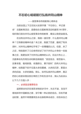 不忘初心砥砺前行弘扬井冈山精神 ——接受革命传统教育心得体会