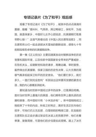 专项记录片《为了和平》观后感
