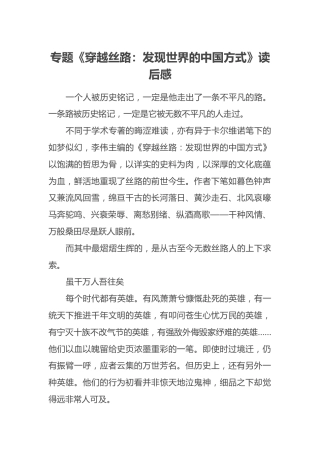 专题《穿越丝路：发现世界的中国方式》读后感