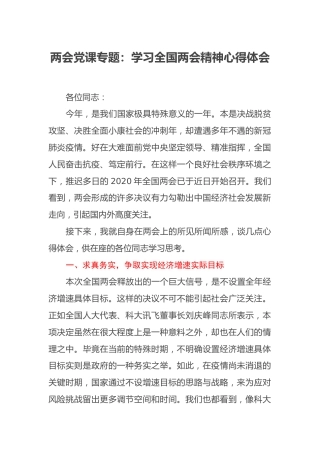 两会党课专题：学习全国两会精神心得体会