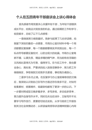 个人在五四青年干部座谈会上谈心得体会