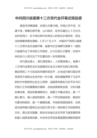 中共四川省委第十二次党代会开幕式观后感心得体会