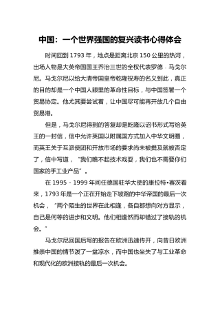 中国_一个世界强国的复兴读书心得体会