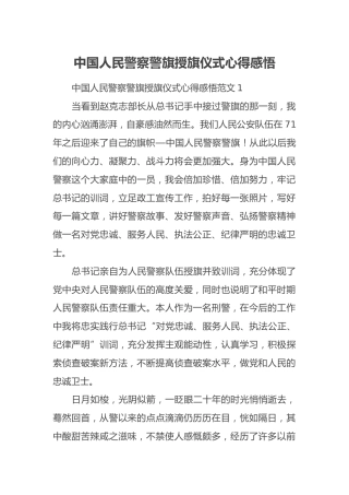 中国人民警察警旗授旗仪式心得感悟