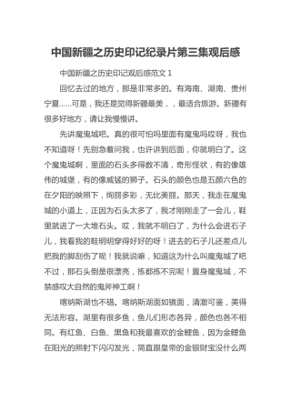 中国新疆之历史印记纪录片第三集观后感