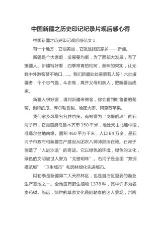中国新疆之历史印记纪录片观后感心得
