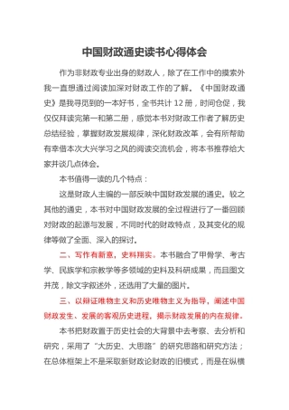 中国财政通史读书心得体会