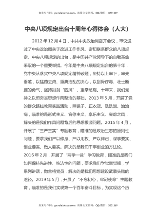 中央八项规定出台十周年心得体会（人大）