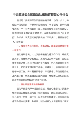 中央政法委全国政法队伍教育整顿心得体会