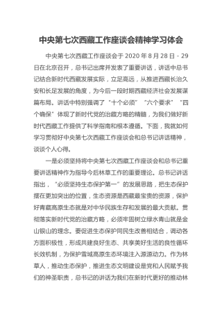 中央第七次西藏工作座谈会精神学习体会