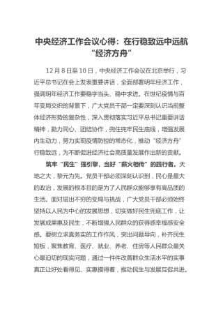 中央经济工作会议心得：在行稳致远中远航“经济方舟”
