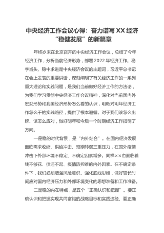 中央经济工作会议心得：奋力谱写XX经济“稳健发展”的新篇章