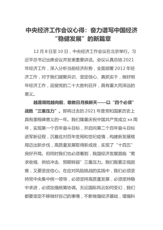 中央经济工作会议心得：奋力谱写中国经济“稳健发展”的新篇章