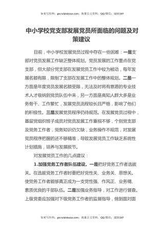 中小学校党支部发展党员所面临的问题及对策建议