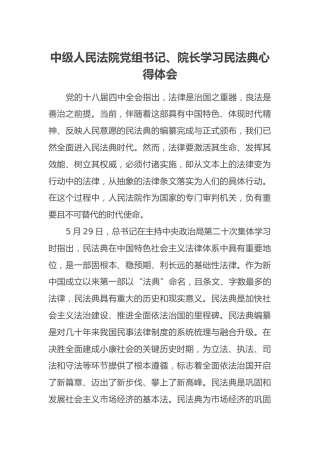 中级人民法院党组书记、院长学习民法典心得体会