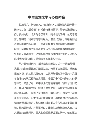 中青班党校学习心得体会