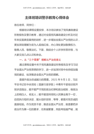 主体班培训警示教育心得体会