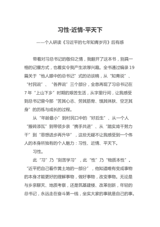 习性·近情·平天下 ——个人研读《习近平的七年知青岁月》后有感